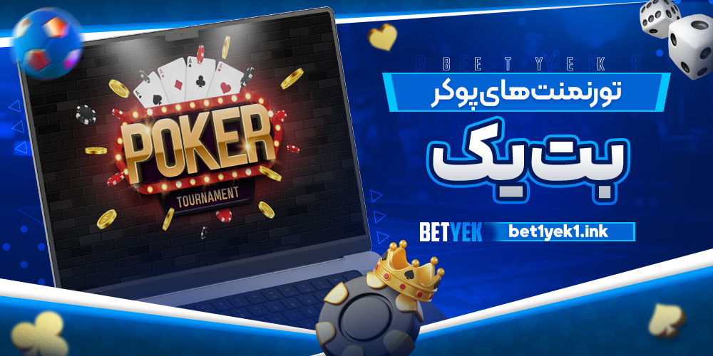 تورنمنت‌های پوکر بت یک betyek